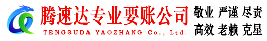 仙桃腾速达要债公司